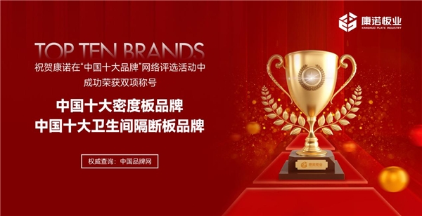 中国十大品牌丨康诺板业以卓越品质引领开云体育 Kaiyun.com 官网入口公共卫生间装修新潮流(图4)