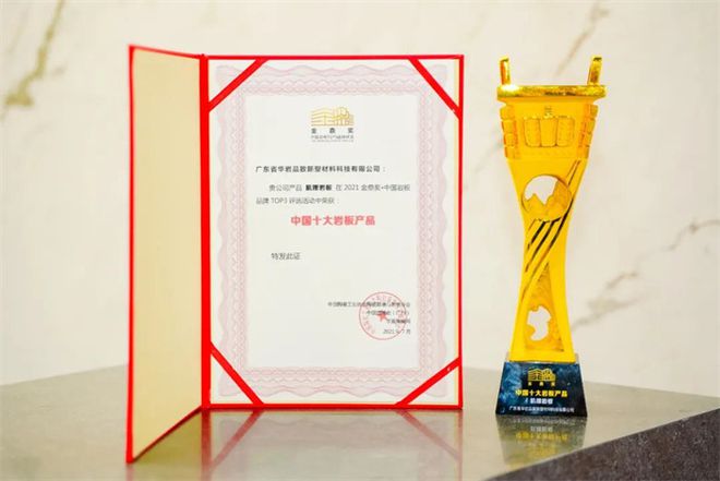 开云体育 开云官网华岩品致建博会完美收官斩获金鼎奖「中国十大岩板产品」殊荣(图3)