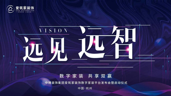 数字家开云 开云体育平台装 共享双赢 中博装饰集团爱筑家装饰数字家装平台发布！(图1)