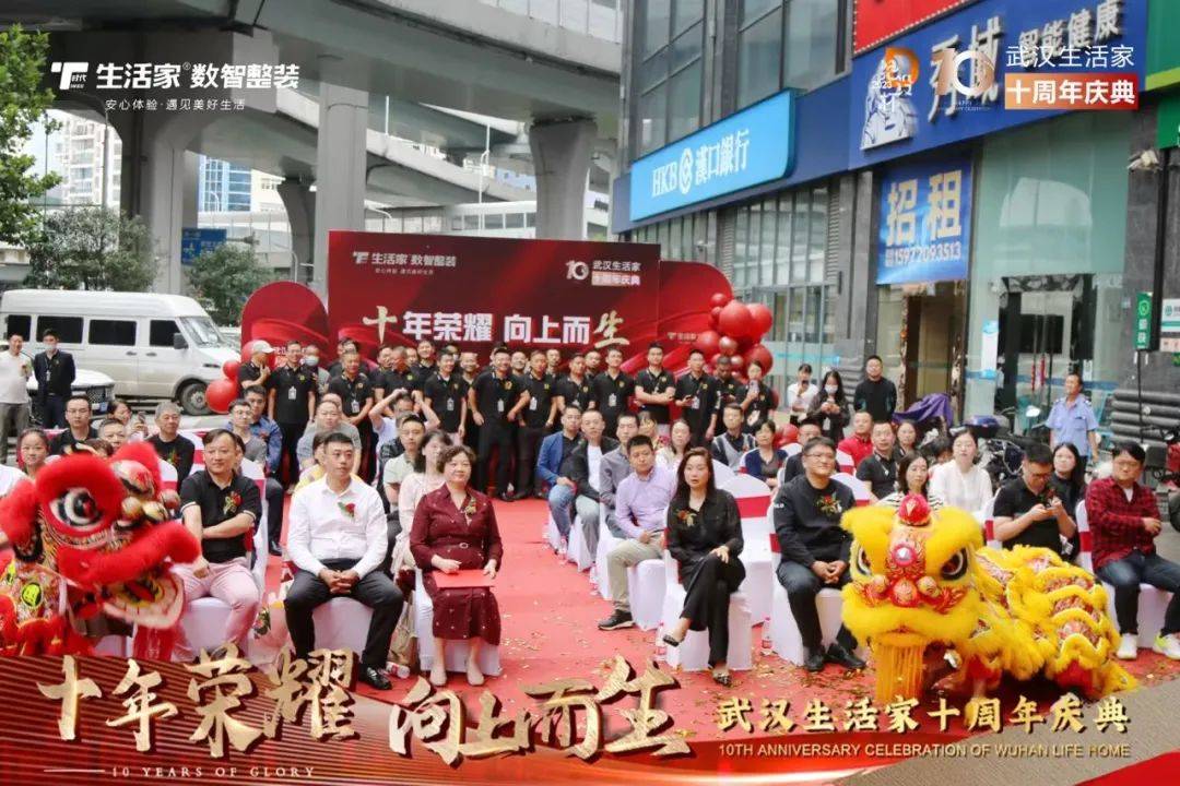 武汉生活家10周年庆典激情启幕砥砺奋进谱新篇开云APP 开云官网入口(图1)