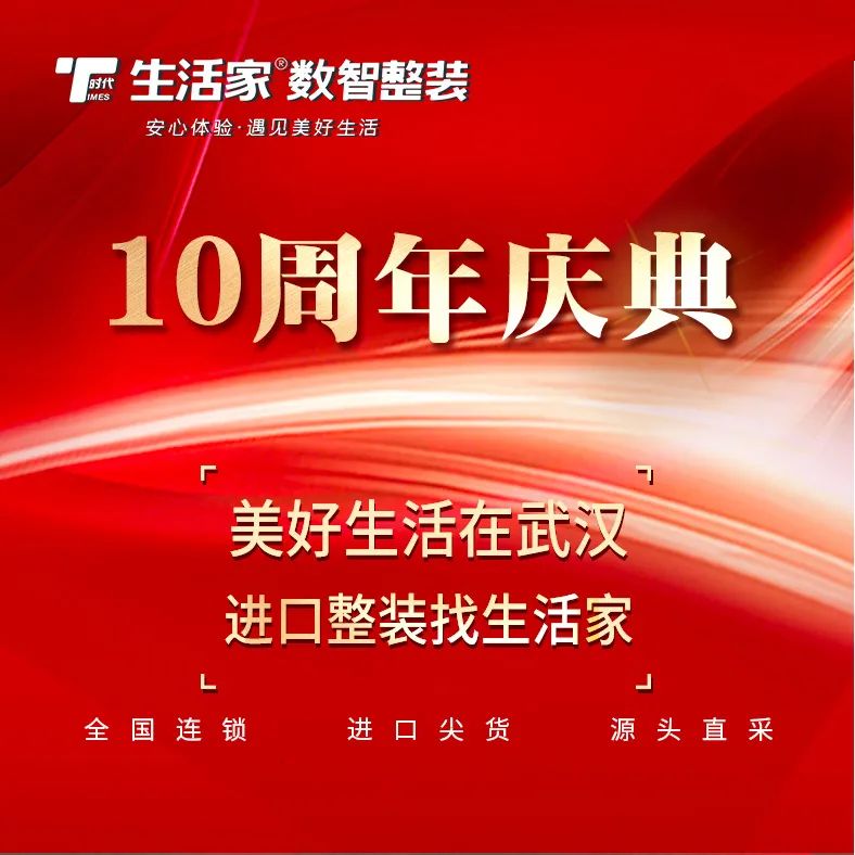 武汉生活家10周年庆典激情启幕砥砺奋进谱新篇开云APP 开云官网入口(图2)