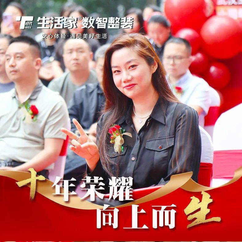 武汉生活家10周年庆典激情启幕砥砺奋进谱新篇开云APP 开云官网入口(图4)