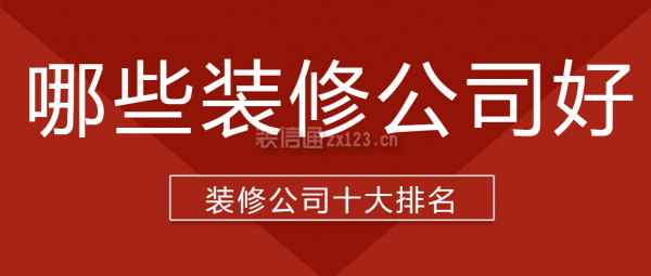 开云体育 开云官网哪些装修公司好(2023装修公司十大排名)(图1)