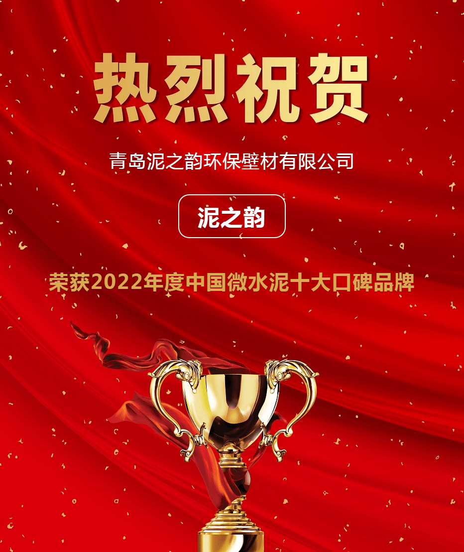 开云APP 开云官网入口不负众望！泥之韵入围2022微水泥行业十大口碑前十！(图2)