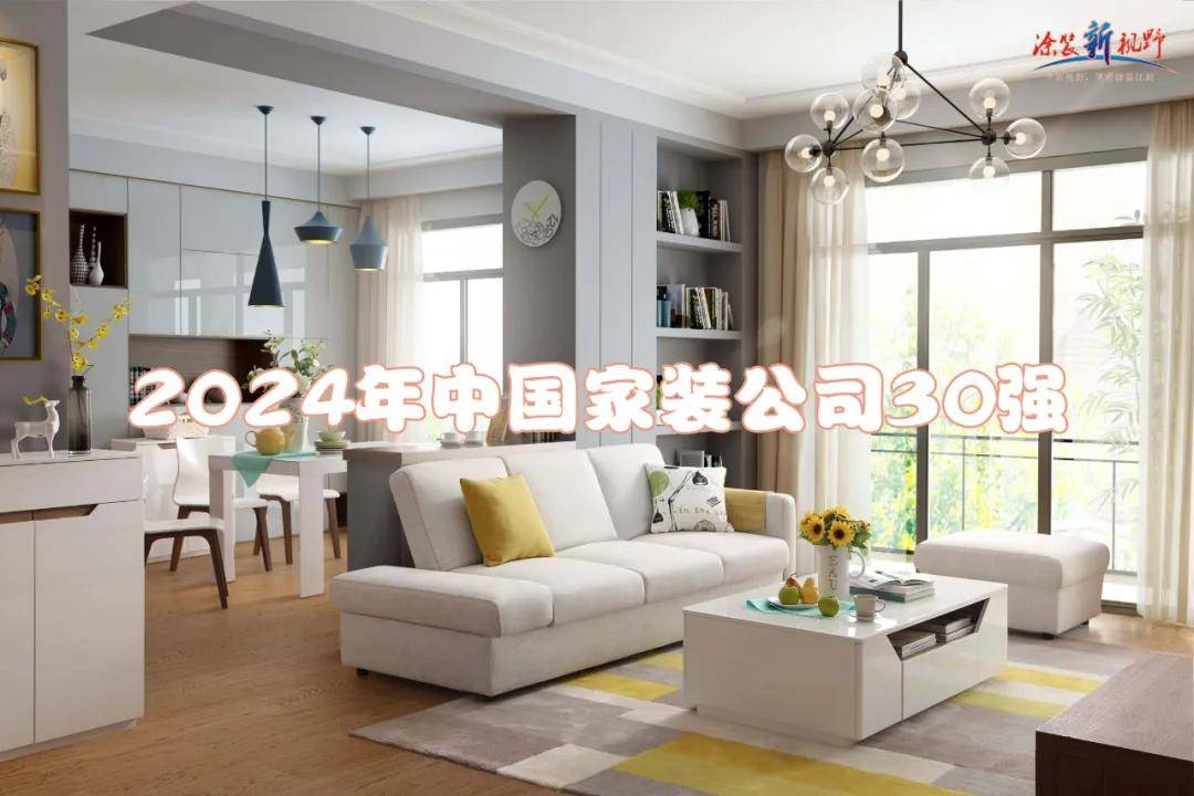 涂榜单丨“2024年中国家装公司30强开云 开云体育平台”榜单出炉(图2)