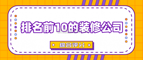 开云 开云体育官网排名前10的装修公司(综合评分)(图1)