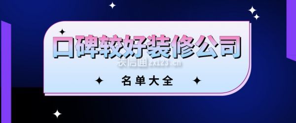 Kaiyun 开云体育口碑较好装修公司(名单大全)(图1)