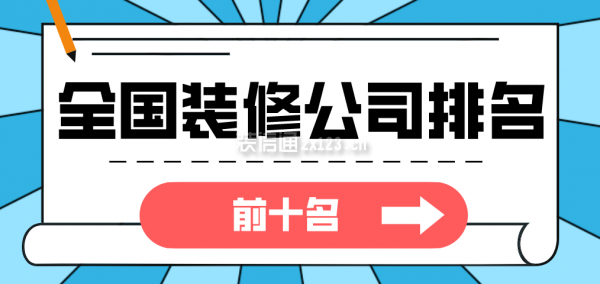 Kaiyun 开云体育全国装修公司排名前十名(口碑十大排名)(图1)
