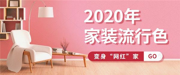 开云 开云体育官网2023年家装流行色推荐瞬间变身网红家！(图1)